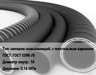 Рукав напорно-всасывающий, с текстильным каркасом ГОСТ: ГОСТ 5398-76 d=18 0.16 МПа